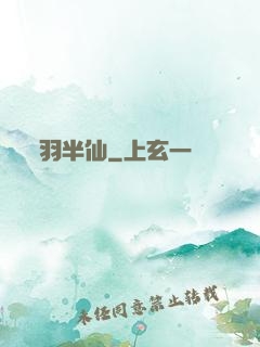 羽半仙