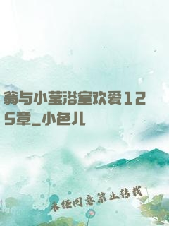 翁与小莹浴室欢爱125章