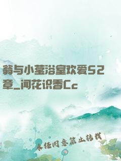 翁与小莹浴室欢爱52章