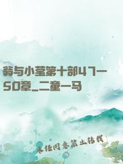 翁与小莹第十部47一5O章