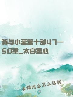 翁与小莹第十部47一5O章