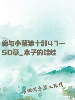 翁与小莹第十部47一5O章