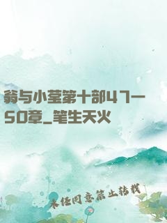 翁与小莹第十部47一5O章