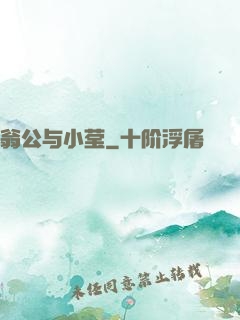 翁公与小莹