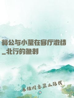 翁公与小莹在客厅激情
