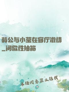 翁公与小莹在客厅激情