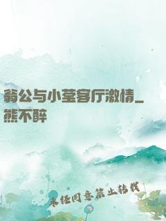 翁公与小莹客厅激情