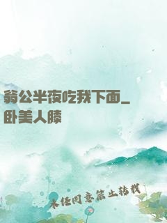 翁公半夜吃我下面