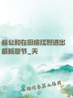 翁公和在厨房猛烈进出最新章节
