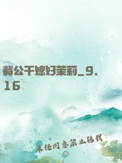 翁公干媳妇茉莉