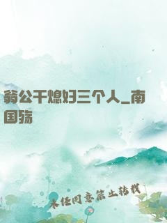 翁公干熄妇三个人