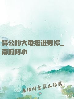 翁公的大龟挺进秀婷