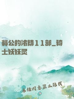 翁公的浓精11部