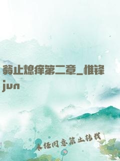 翁止熄痒第二章