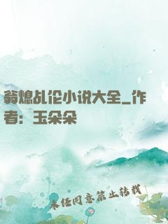 翁熄乩伦小说大全
