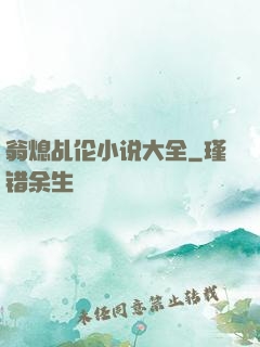翁熄乩伦小说大全