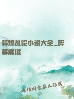 翁熄乩伦小说大全