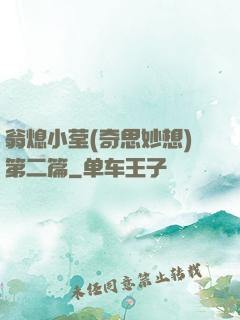 翁熄小莹(奇思妙想)第二篇