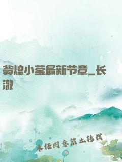 翁熄小莹最新节章