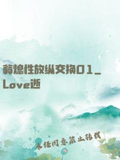 翁熄性放纵交换01