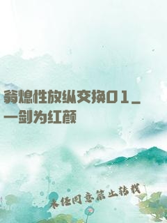 翁熄性放纵交换01