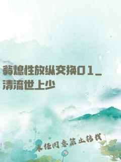 翁熄性放纵交换01