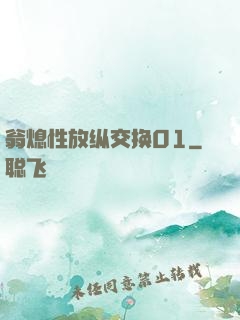 翁熄性放纵交换01