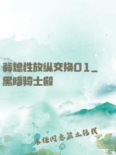翁熄性放纵交换01