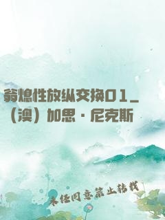 翁熄性放纵交换01