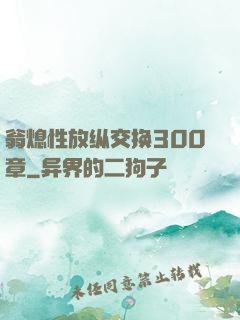 翁熄性放纵交换300章