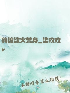 翁熄欲火焚身