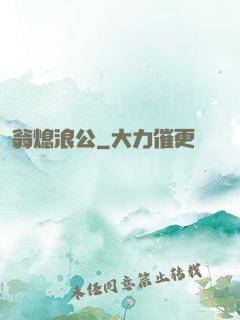 翁熄浪公
