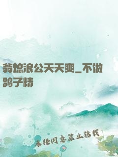 翁熄浪公天天爽