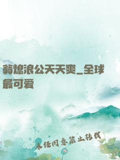 翁熄浪公天天爽