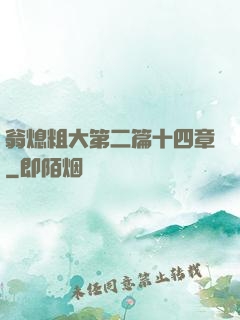 翁熄粗大第二篇十四章