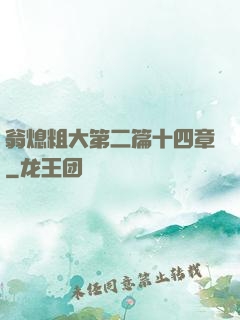 翁熄粗大第二篇十四章