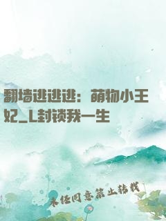 翻墙逃逃逃：萌物小王妃