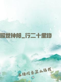 耀世神阳