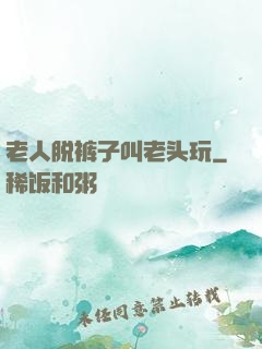 老人脱裤子叫老头玩