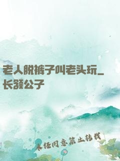 老人脱裤子叫老头玩