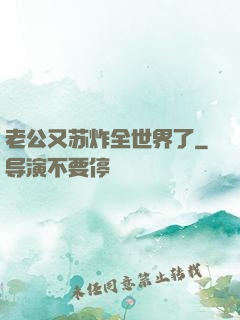 老公又苏炸全世界了