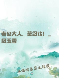 老公大人，莫贪欢！