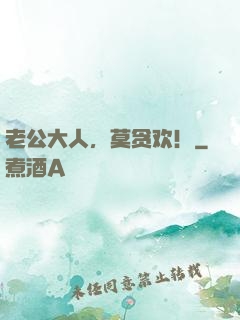 老公大人，莫贪欢！