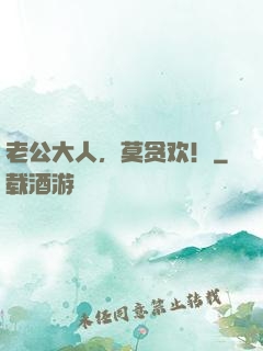 老公大人，莫贪欢！