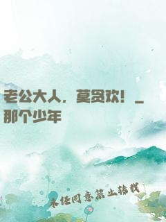老公大人，莫贪欢！