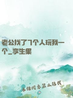 老公找了7个人玩我一个