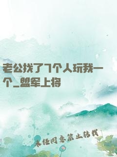老公找了7个人玩我一个