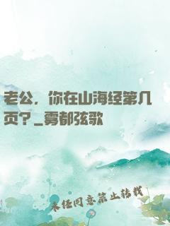 老公，你在山海经第几页？