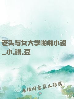 老头与女大学啪啪小说