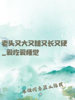 老头又大又粗又长又硬